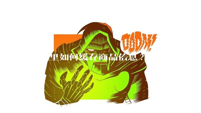 商城里如何缓存商品信息?
