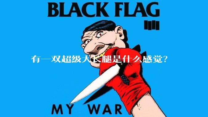 有一双超级大长腿是什么感觉？