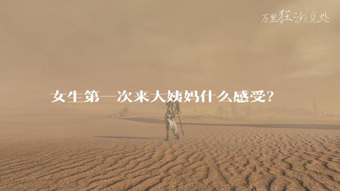 女生第一次来大姨妈什么感受？
