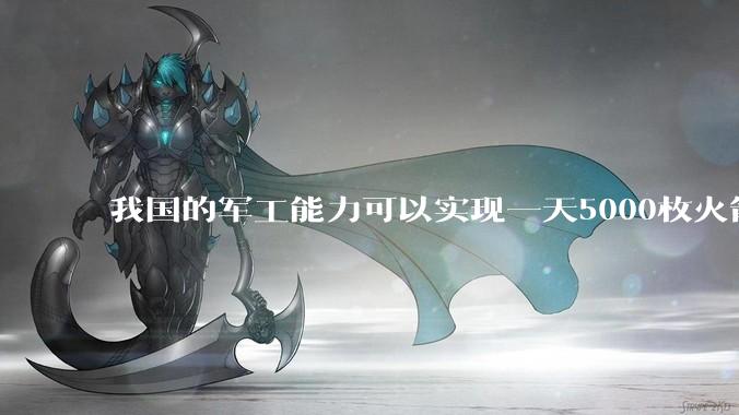 我国的军工能力可以实现一天5000枚火箭弹连着炸三个月吗？
