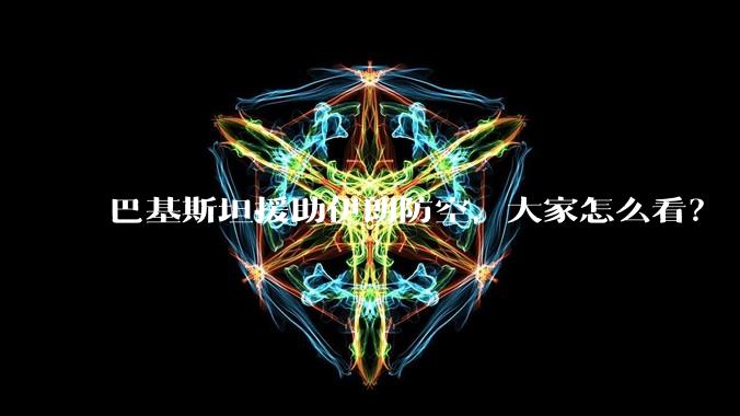 巴基斯坦援助伊朗防空，大家怎么看？