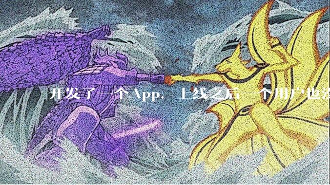开发了一个App，上线之后一个用户也没有怎么办?