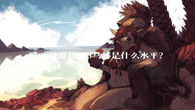 歼20速度接近3马赫是什么水平？