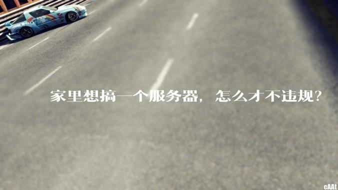 家里想搞一个服务器，怎么才不违规？