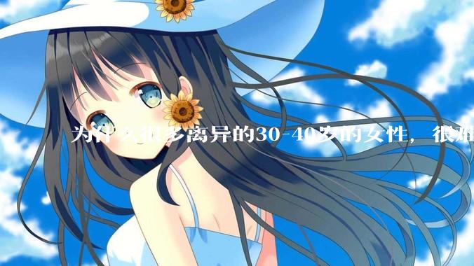 为什么很多离异的30-40岁的女性，很难找到老公再婚？