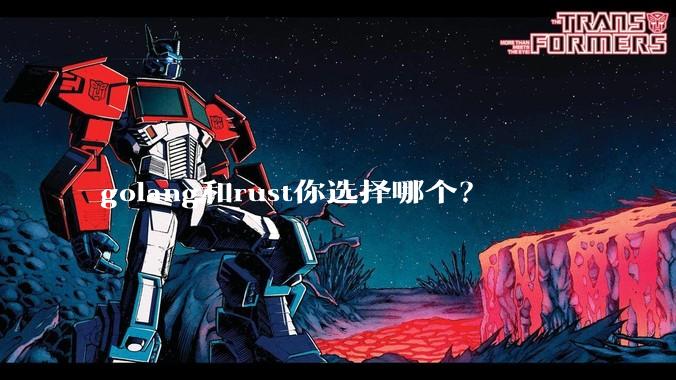 golang和rust你选择哪个？