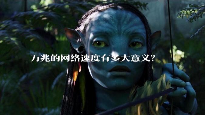 万兆的网络速度有多大意义？