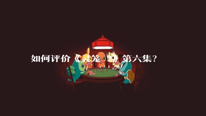 如何评价《灵笼 2》第六集？