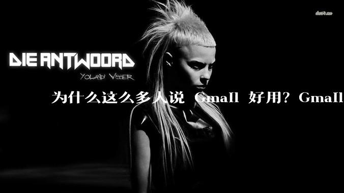 为什么这么多人说 Gmail 好用？Gmail 和 QQ 邮箱相比到底好在哪里？