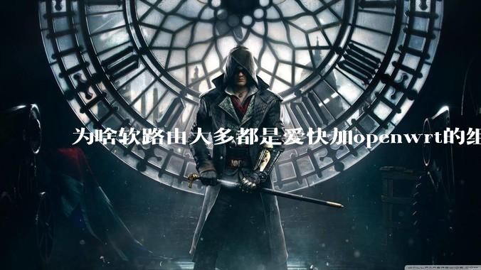 为啥软路由大多都是爱快加openwrt的组合，单openwrt有什么缺点嘛？