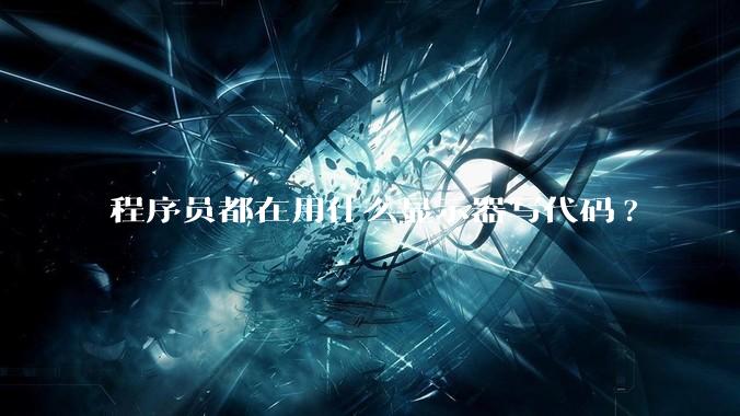 程序员都在用什么显示器写代码?